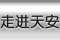 走进天安