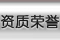 资质荣誉