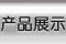产品展示