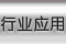 行业应用