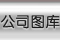 公司图库