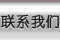 联系我们
